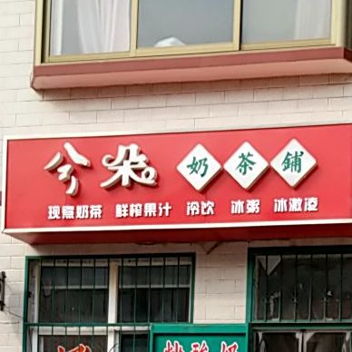 兮朵奶茶铺