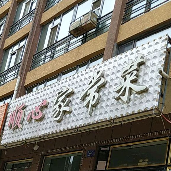 顺心家常菜(保健街店)