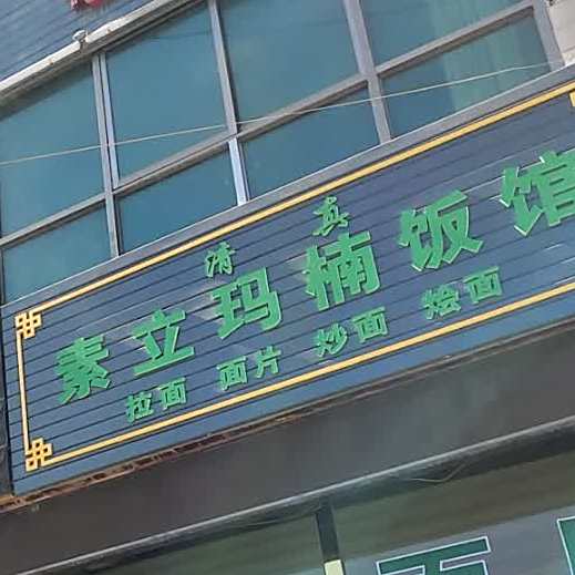 素立玛楠饭馆(清真)