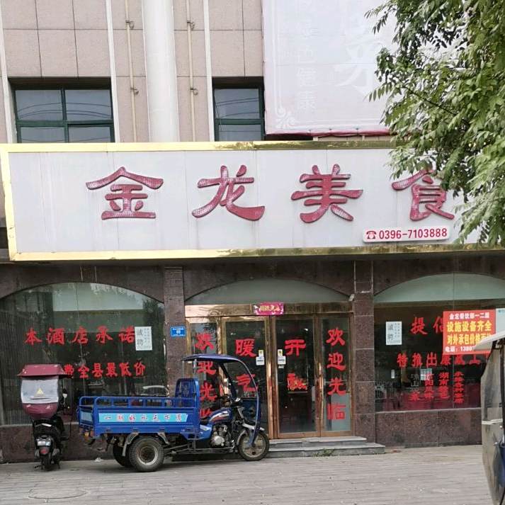 金龙美食