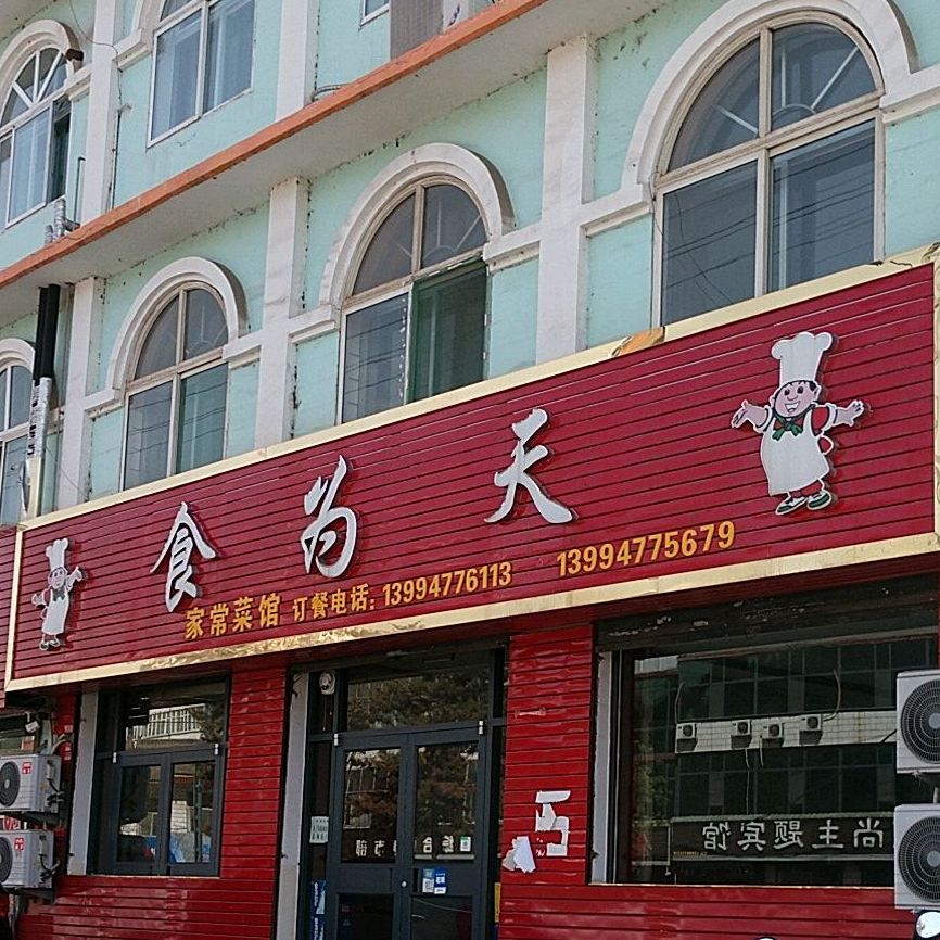 食为先(青兰线店)
