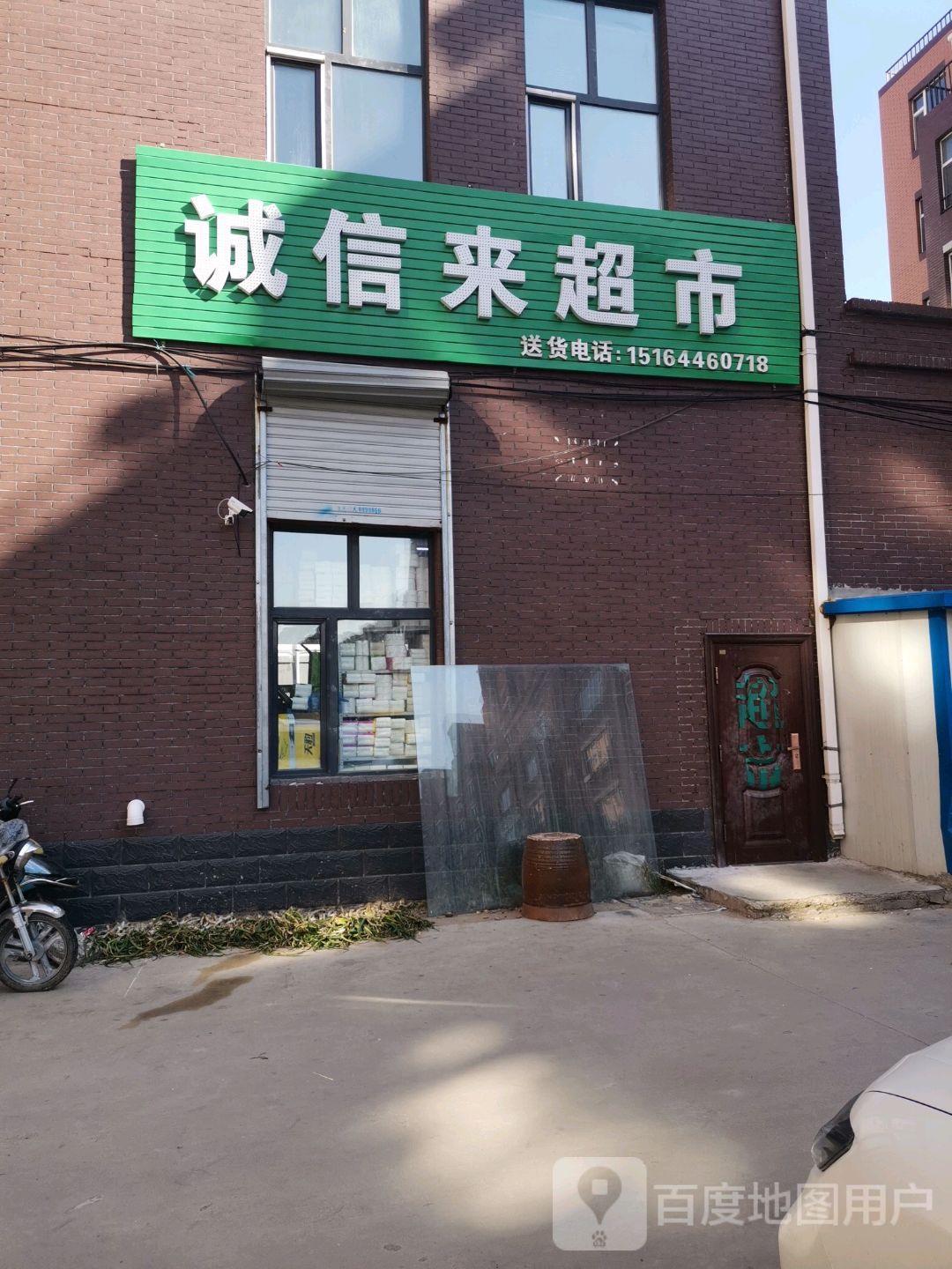诚信来超市(康庭雅苑店)