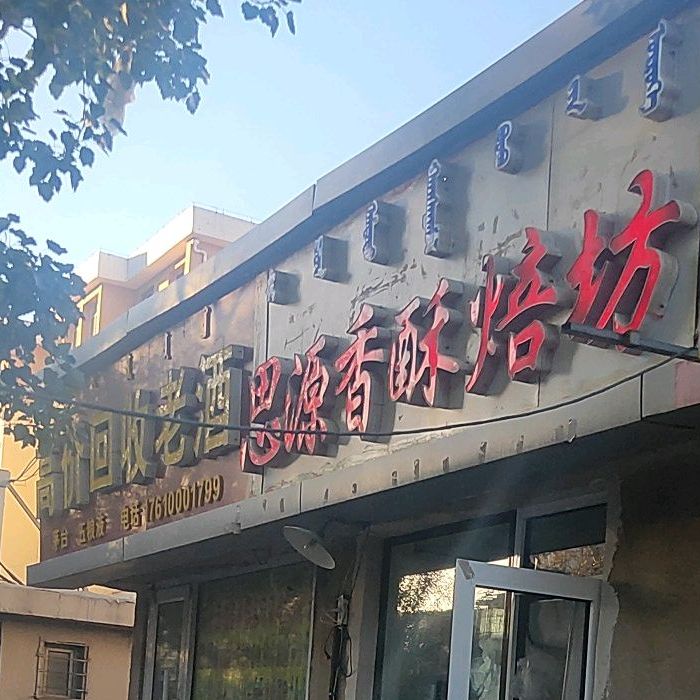 致远香酥焙坊