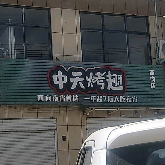 中天烤翅(西向店)