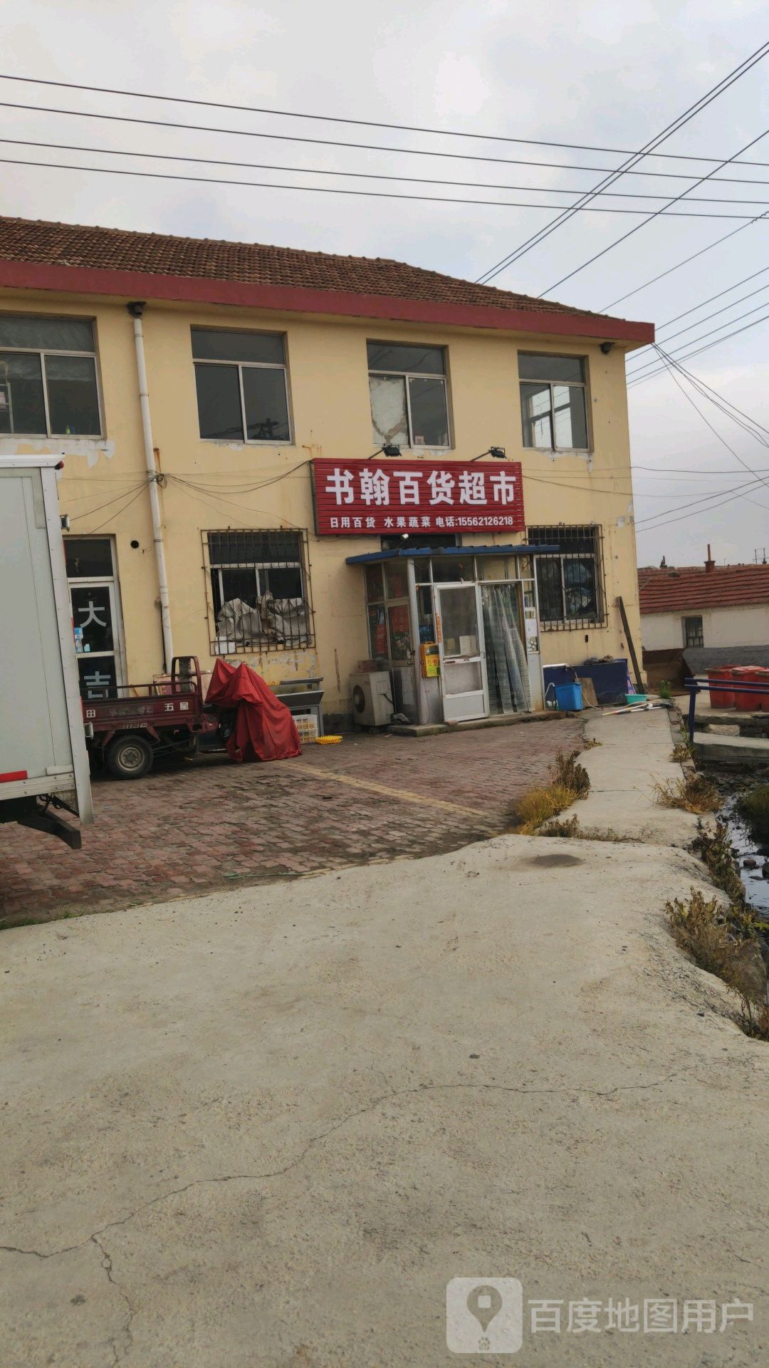 书翰蔬菜水果超市