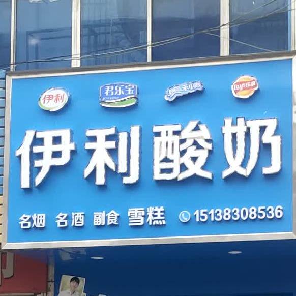 伊利(兴华路店)