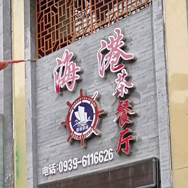 海港西餐厅
