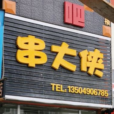 串大侠(顺发路店)