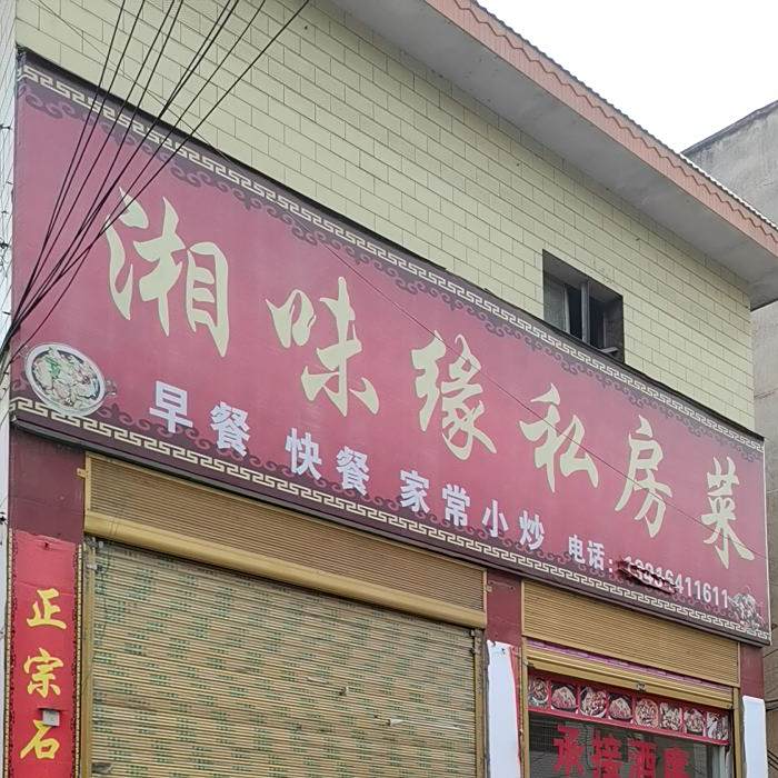 湘味缘私房菜