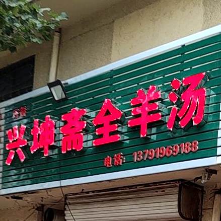 兴坤斋全羊汤