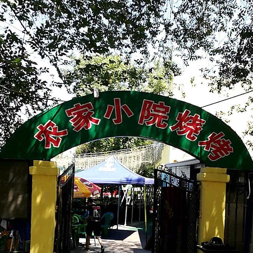 农家小院烧烤