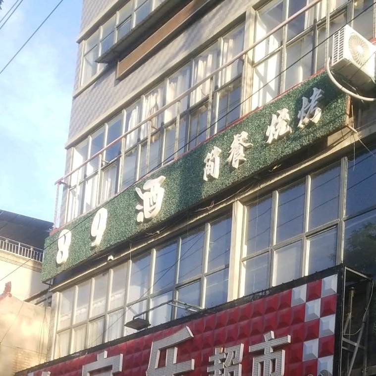 89酒烤来烤去