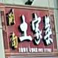 湖南土菜馆(蒲城店)