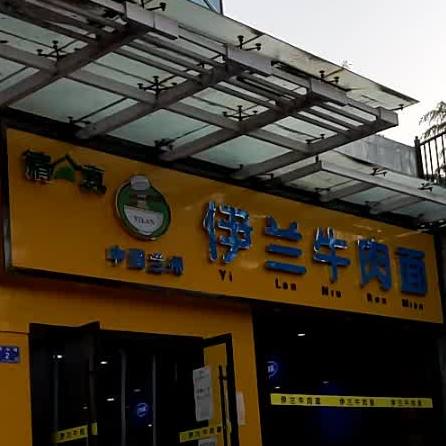 清真伊兰牛肉面(羲元大厦店)