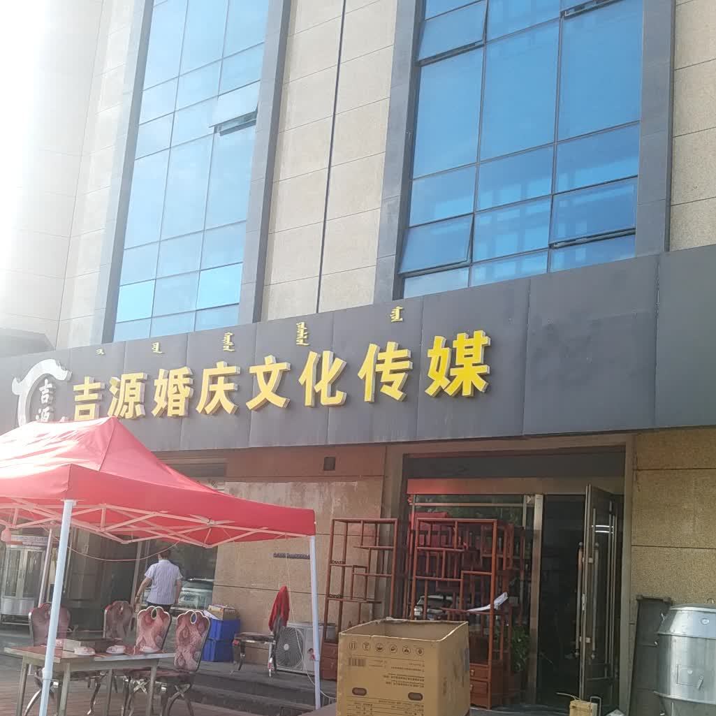 吉源婚礼城(南环店)