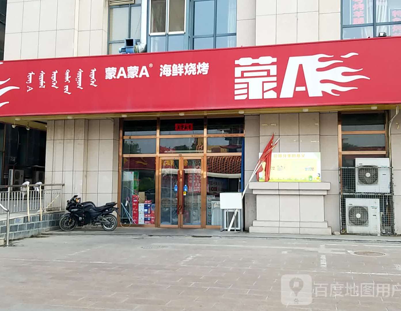 蒙A海鲜烧烤(金川路店