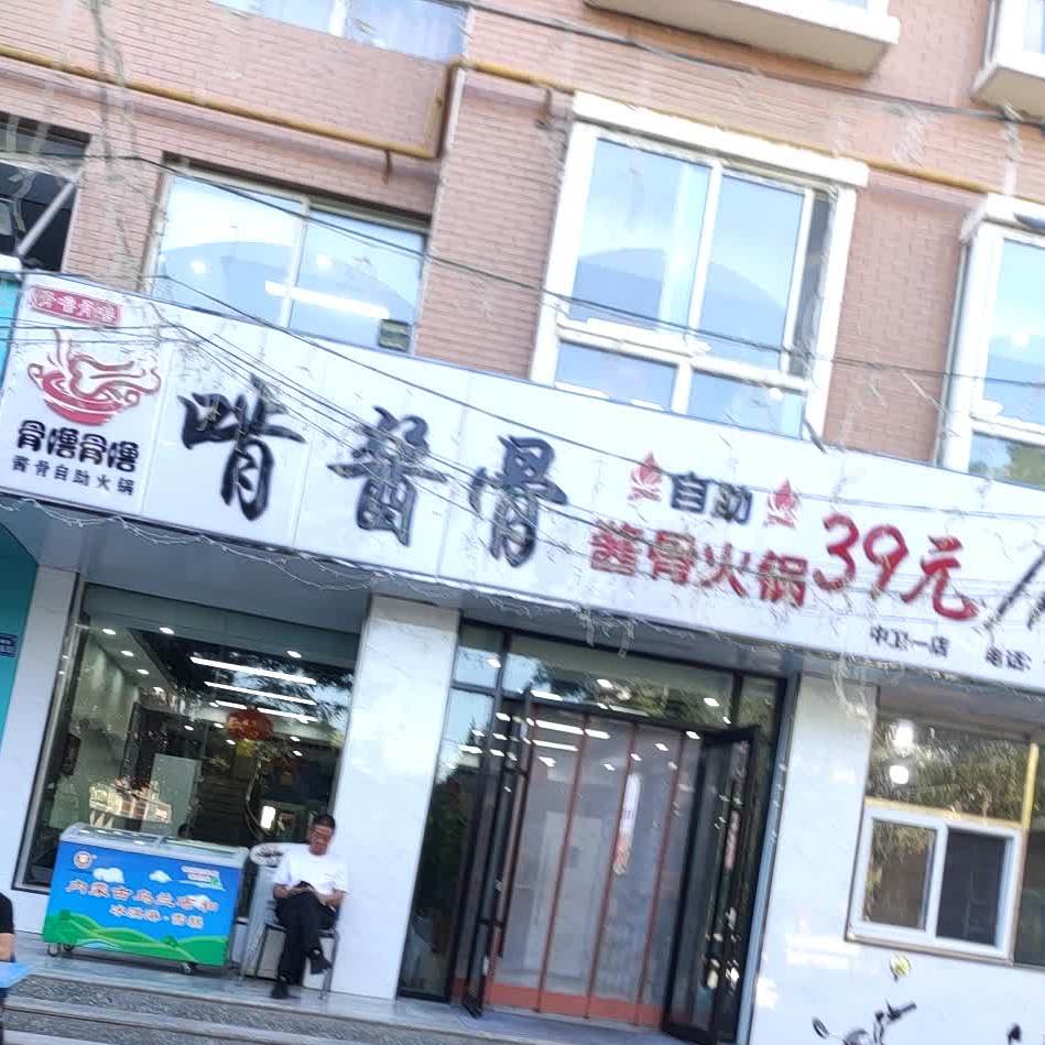 啃酱骨自主酱骨火锅(中卫一店)