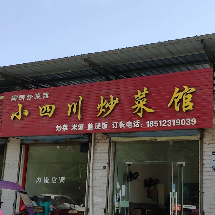 小四川炒菜馆(文林路店)