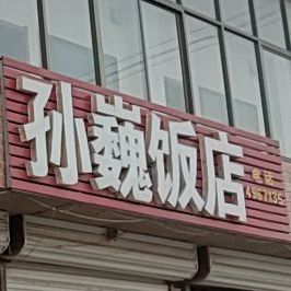 孙巍返点