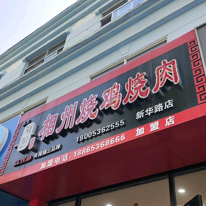 相州烧鸡烧肉(新华路店)