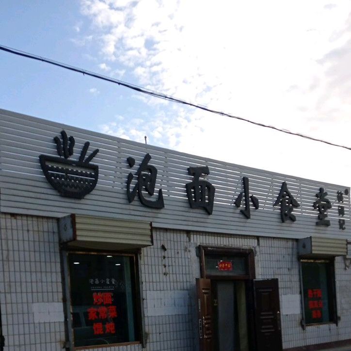 筷锦记泡面小石头(迎宾路店)