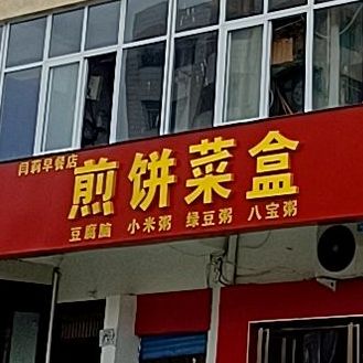 合朋小吃店煎饼菜盒