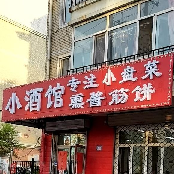 小酒馆(宏图街店)