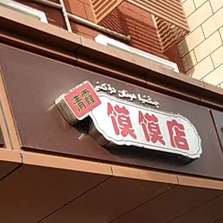 巴里坤清霞手工膜膜店