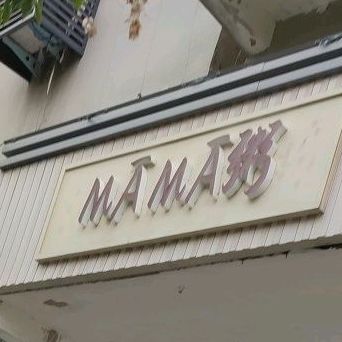 MAMA粥(金耀路店)