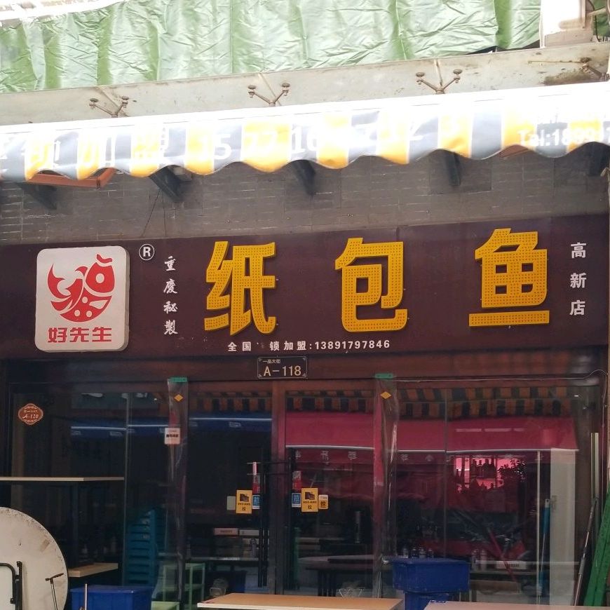 好先生重庆秘制纸包鱼(高新店)