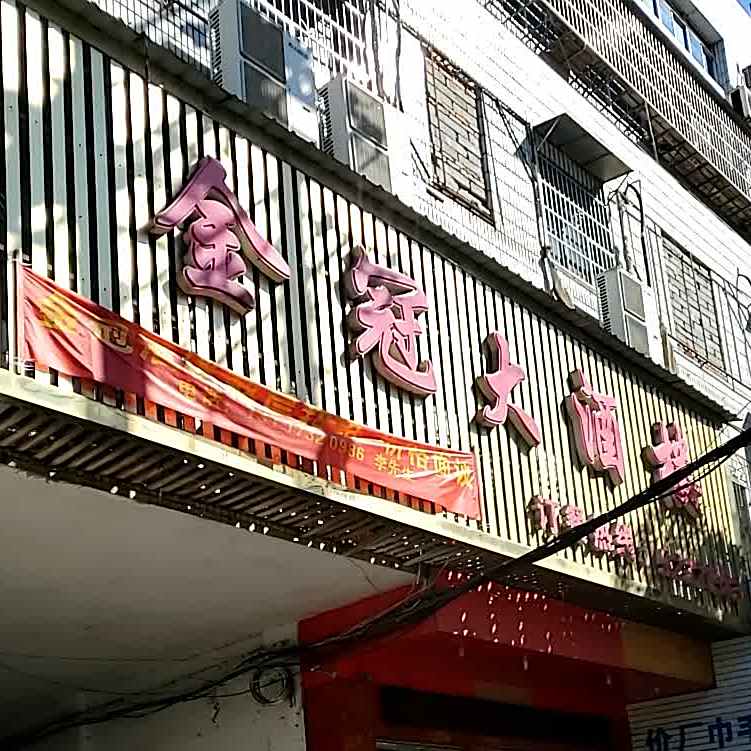金冠大酒楼(砂子岭大厦西南)