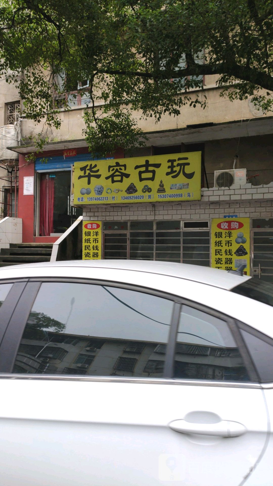 古玩