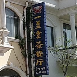 一盏云西餐厅