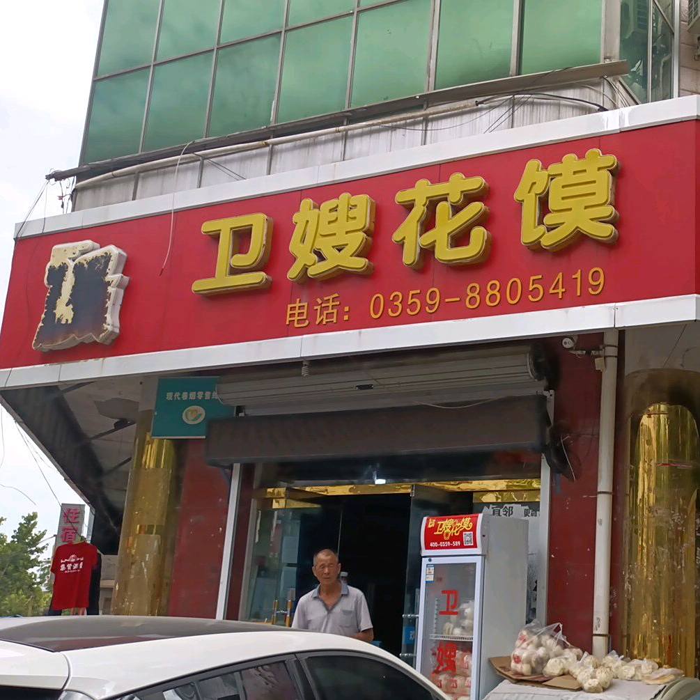 卫嫂花馍(林业大楼店)
