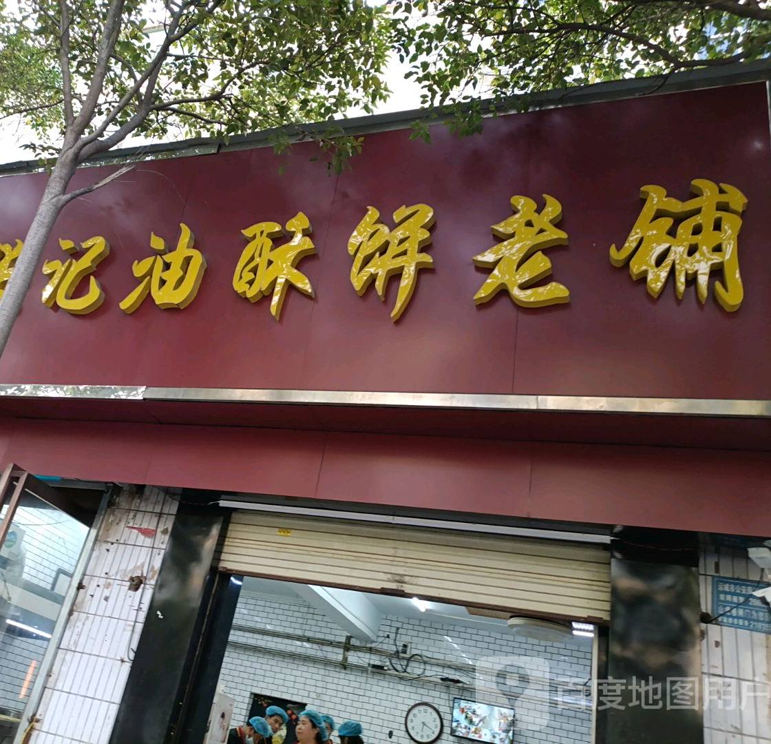 南张记油酥饼老铺(凤凰小区店)