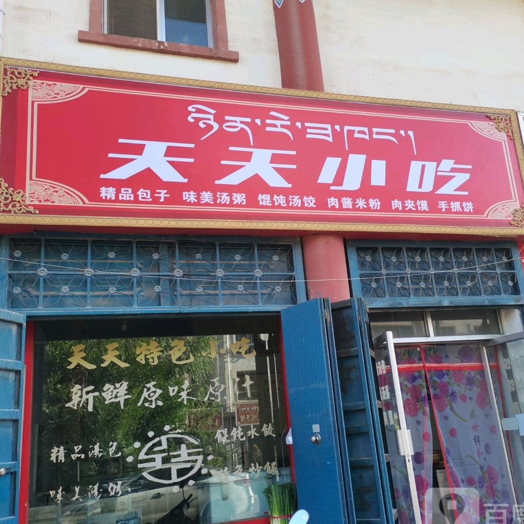 天天富小吃(直亥巷店)