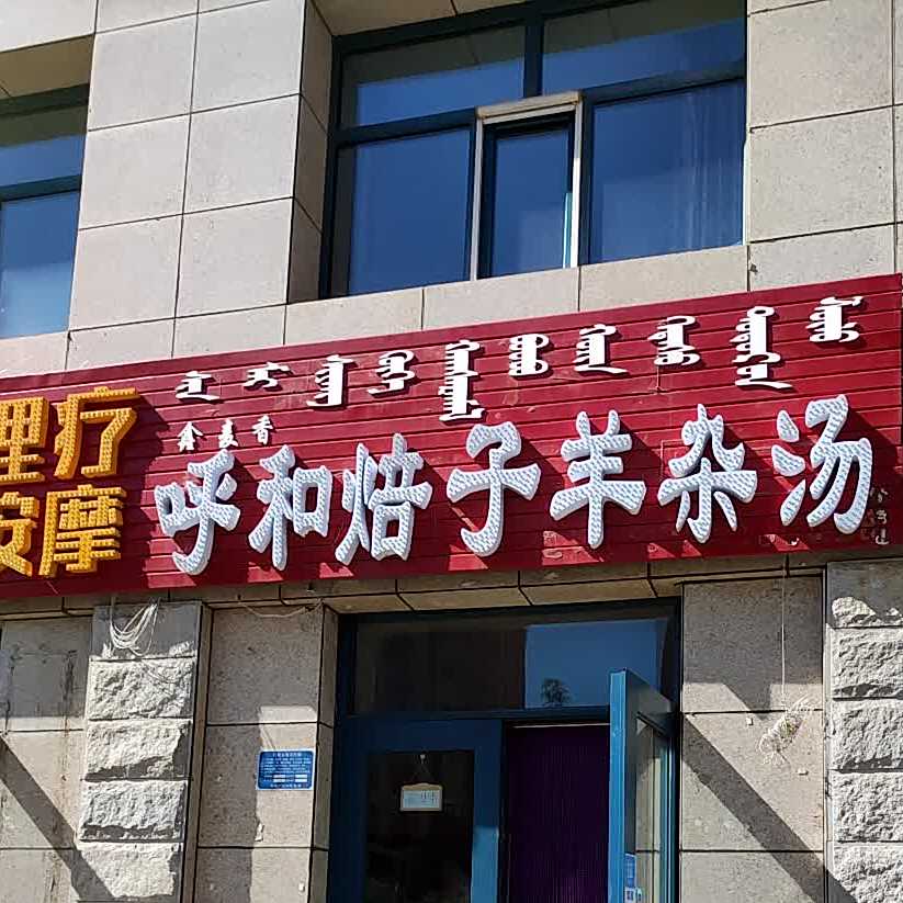 鑫麦香呼和焙子羊杂汤