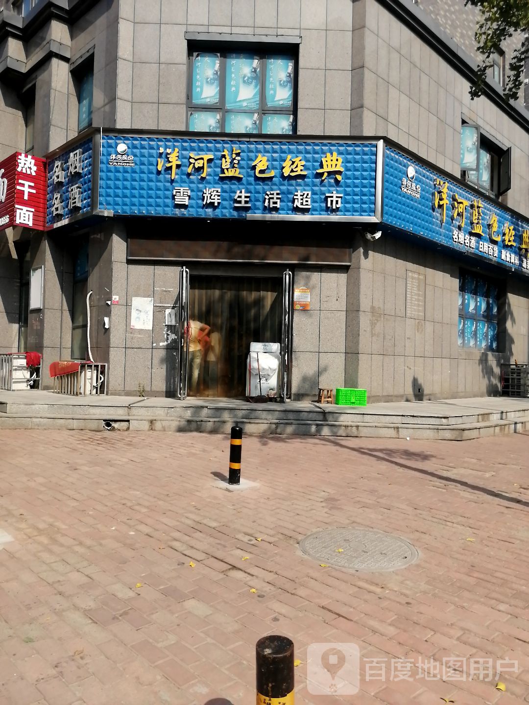 雪辉生活超市(螺湾小镇店)