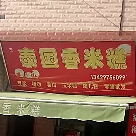泰国香米糕(五峰路店)