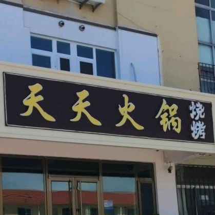 天天烧烤(民兴路)