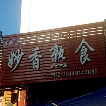 妙香熟食(同心路店)