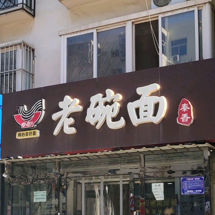 秦香捞碗面(同天店)