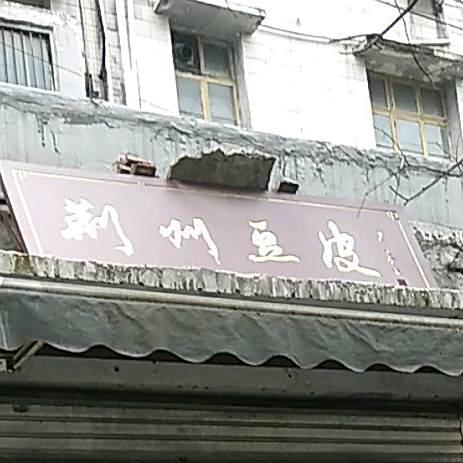 荆门豆皮