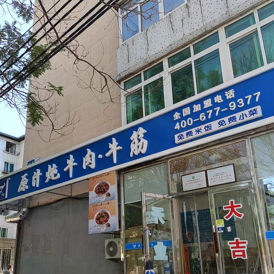 家和原汁纯牛肉牛筋(中心路店)