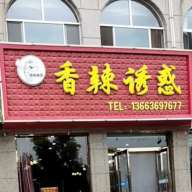 香辣诱惑(仁爱南路店)