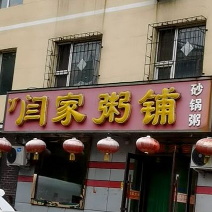 闫记粥铺(江南店)