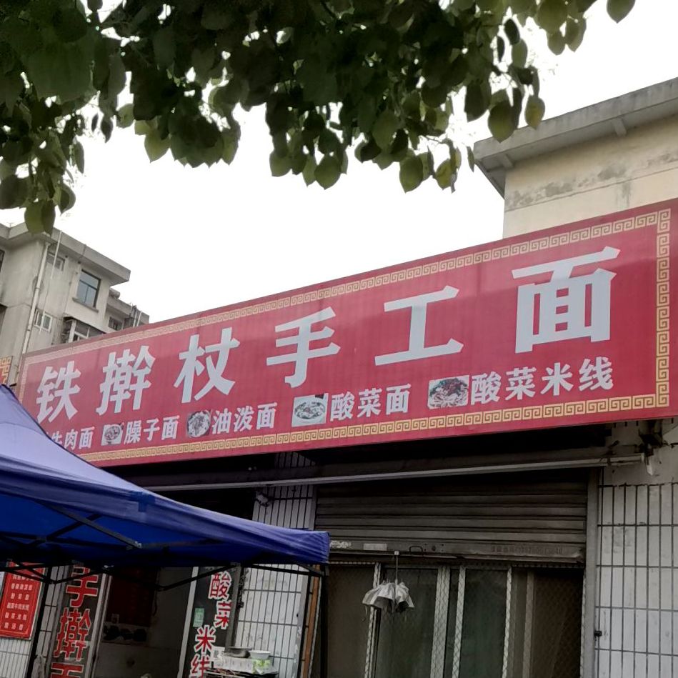 铁擀杖手工面