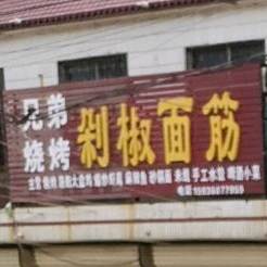 兄弟烧烤剁椒面筋(S102店)