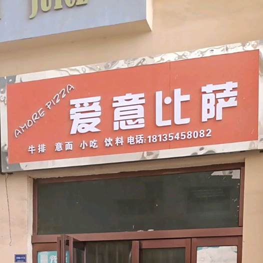 AmorePizza爱意披萨(星河尚品店)