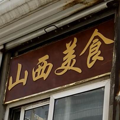山西山食(市庄路店)